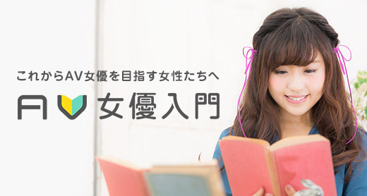 AV女優入門
