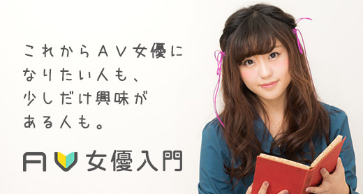 AV女優入門